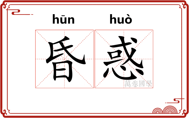 昏惑