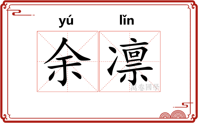 余凛