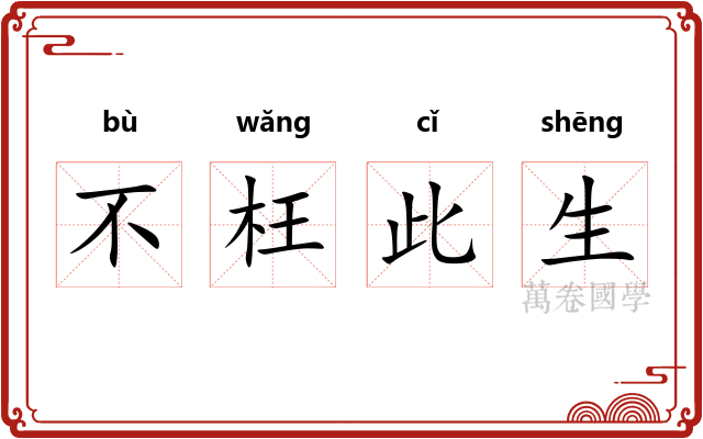 不枉此生