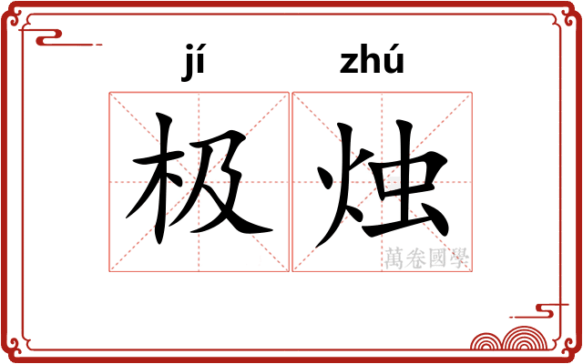 极烛