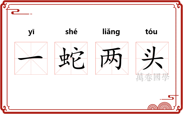 一蛇两头