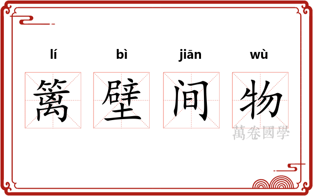 篱壁间物