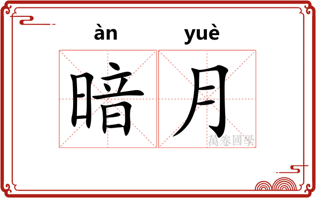 暗月
