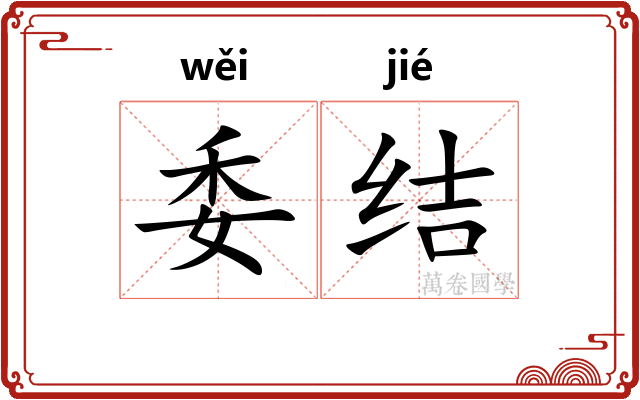 委结