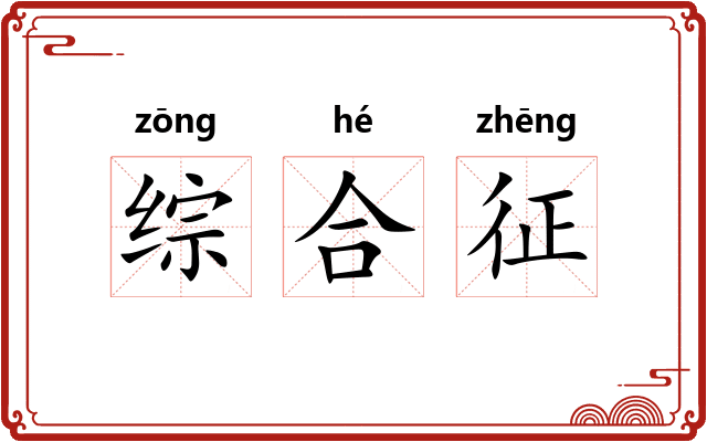 综合征 综合征