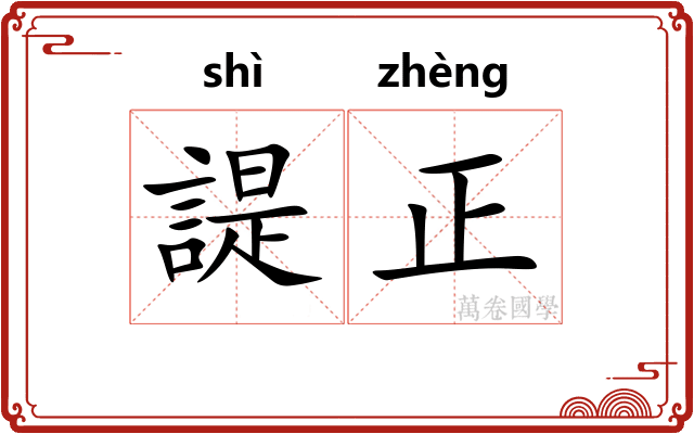諟正