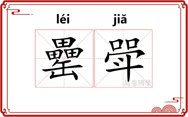 罍斝