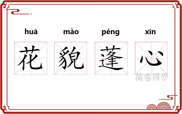 花貌蓬心 花貌蓬心