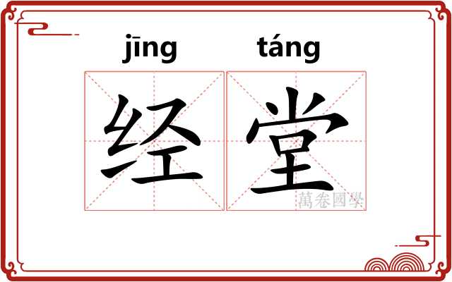 经堂