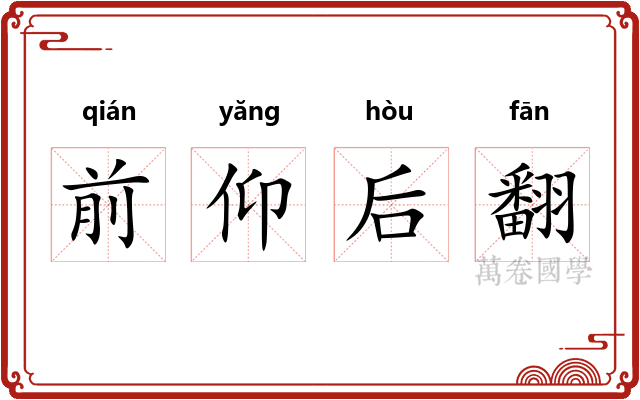 前仰后翻