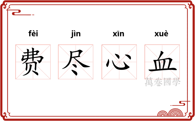 费尽心血