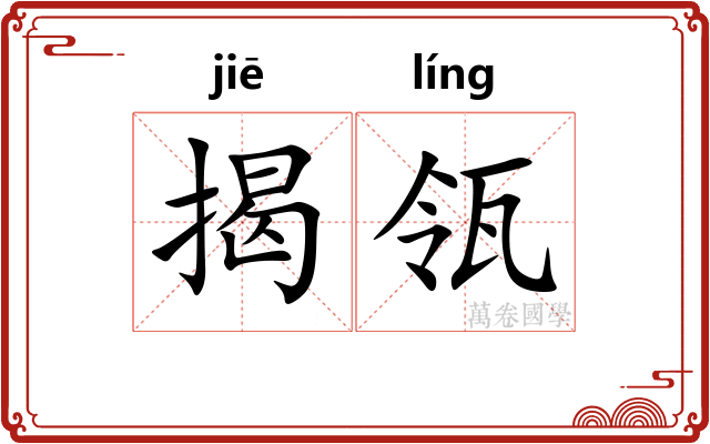 揭瓴