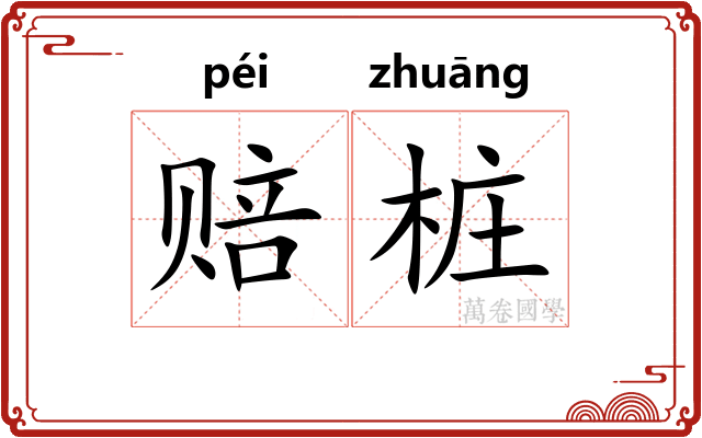 赔桩