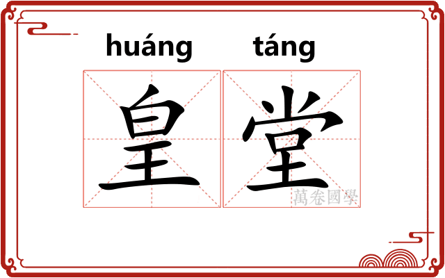 皇堂