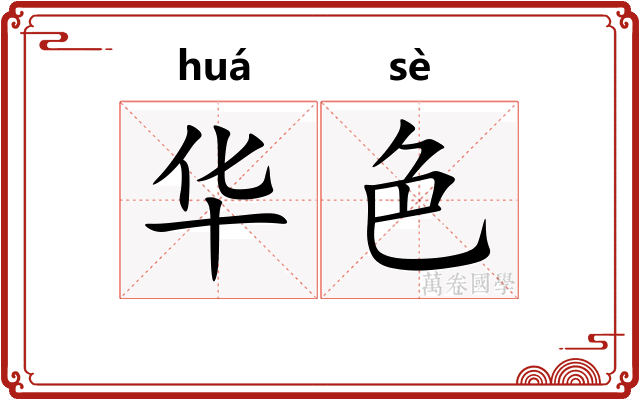 华色 华色