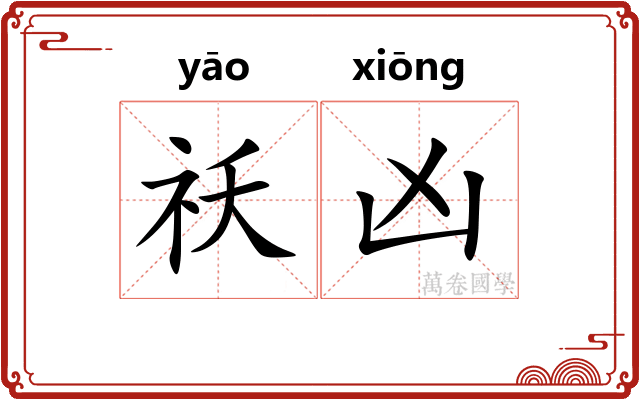 祅凶