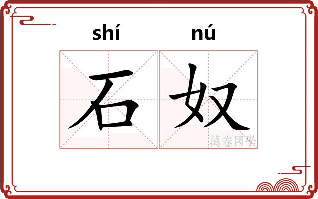石奴