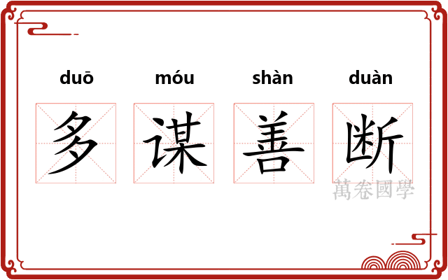 多谋善断 多谋善断