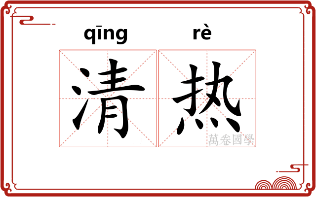 清热