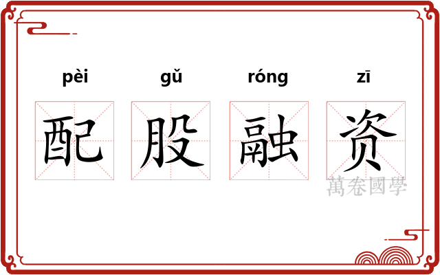 配股融资