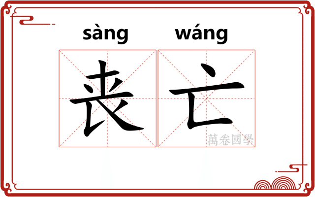 丧亡