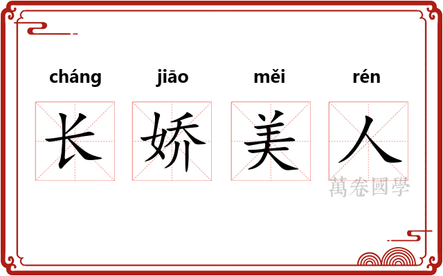 长娇美人