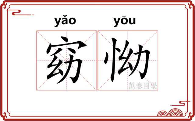 窈怮