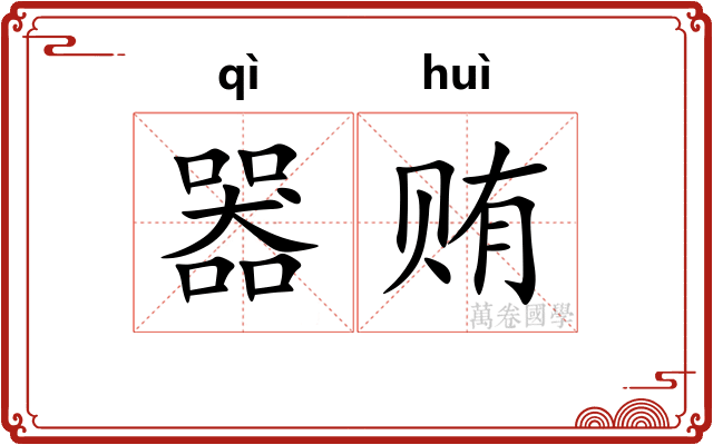 器贿