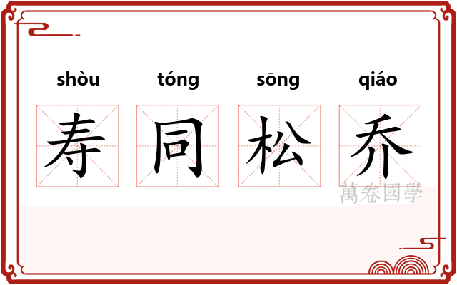 寿同松乔 寿同松乔