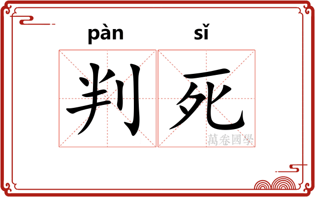 判死 判死