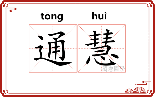 通慧 通慧