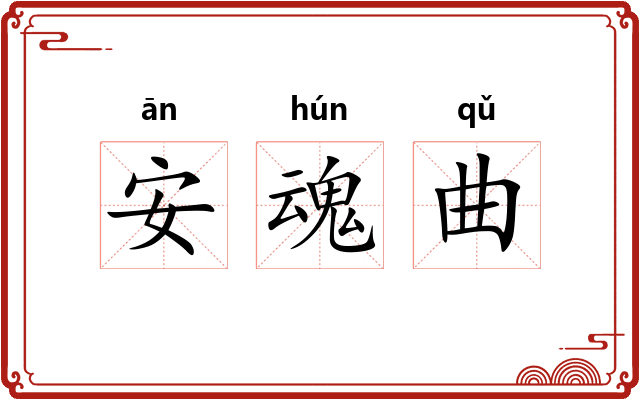 安魂曲