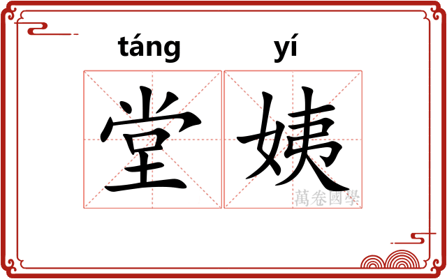 堂姨