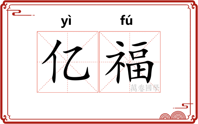 亿福