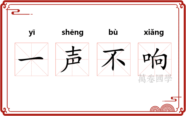 一声不响