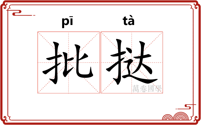 批挞