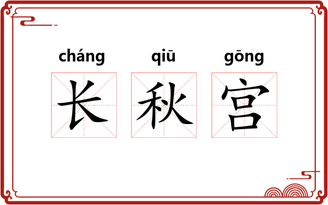 长秋宫