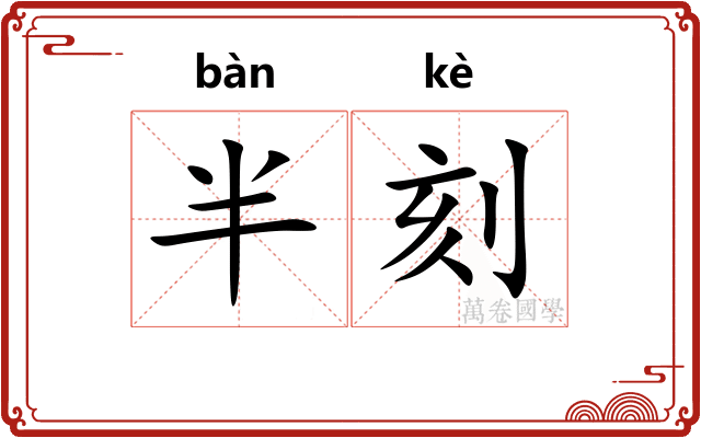 半刻