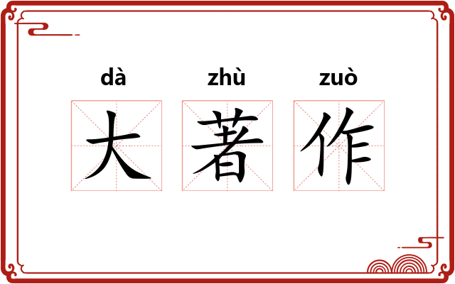 大著作