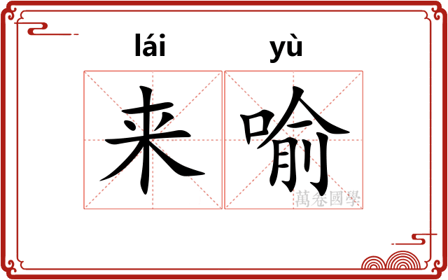 来喻