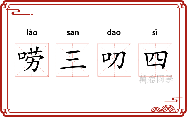 唠三叨四