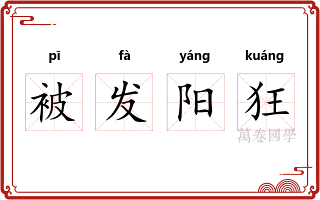 被发阳狂 被发阳狂
