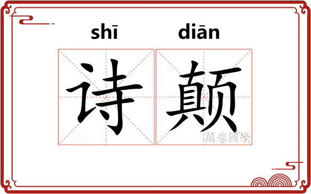 诗颠