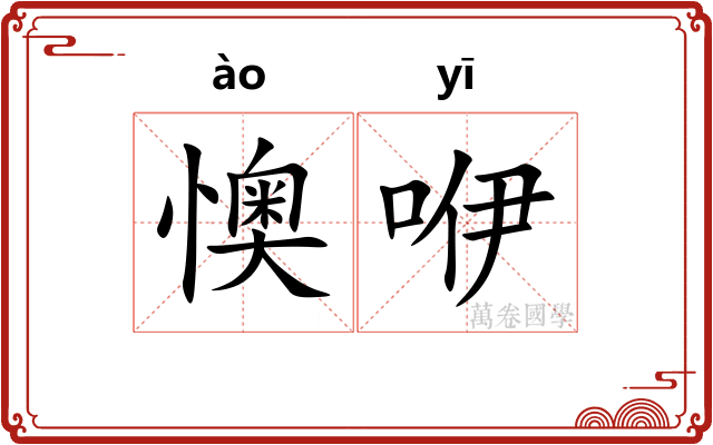 懊咿