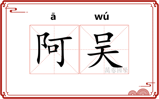 阿吴