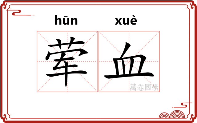 荤血