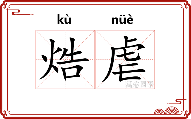 焅虐