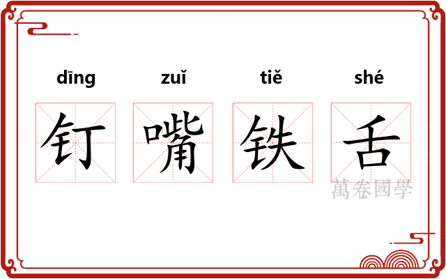钉嘴铁舌