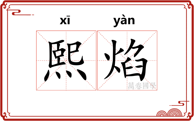 熙焰
