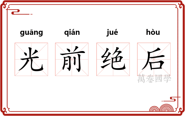 光前绝后